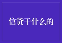 信贷界的大侠：如何在金融江湖中翩翩起舞