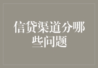 信贷渠道面临哪些关键问题？解析并探讨优化方案