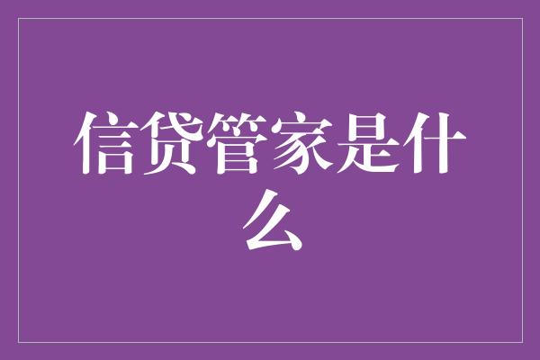 信贷管家是什么