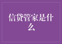 信贷管家：你的私人贷款好伙伴，还是潜伏的金融怪兽？