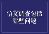 信贷调查中的关键问题解析：构建信任与风险管理