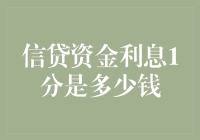 想知道信贷资金利息1分是多少钱？这里有答案！