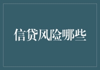 信贷风险防不胜防？其实你只需要记住这五句人生箴言！