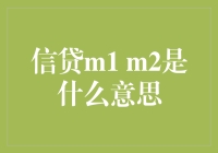 信贷M1 M2究竟指的是什么？