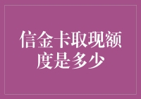 信金卡取现额度探究：构建理性消费与财务管理的桥梁