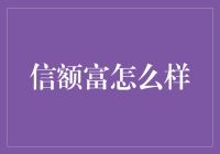 融资之选：信额富如何引领个人融资新纪元