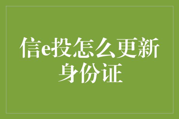 信e投怎么更新身份证