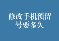 手机预留号码修改的流程与时间探讨