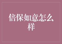 倍保如意怎么样