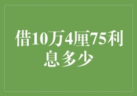 10万元贷款利息计算指南：以4.75%的年利率为例