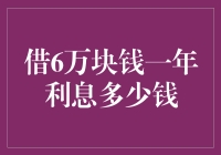 借6万块，一年利息？来听听金融专家怎么说！