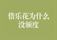 借乐花为什么没额度？你的信用像我的心情一样捉摸不定！