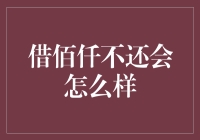 借了佰仟不还？后果可比你想象的严重！