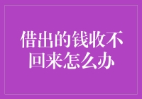 面对借出的钱收不回来：理性分析与处理策略