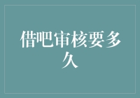 借吧贷款审核全流程解析：专业度、效率与用户体验