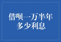 借呗一万半年多少利息？这可真是个甜蜜的烦恼