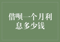 借呗一个月利息多少钱：解密阿里金融背后的利率奥秘