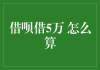 借呗借5万，如何计算利息和还款方案？