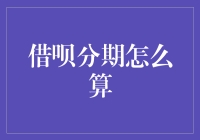 借呗分期算法知多少？原来是对数学老师深深的歉意