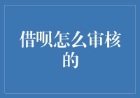 借呗审核标准解析：如何让自己的信用评估脱颖而出