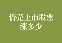 借壳上市股票到底能涨多少？揭秘背后的秘密！