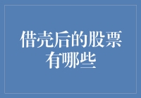 借壳后的股票，是不是真的变成了金凤凰？