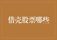 从股市壳中淘金：哪些借壳股票值得关注？