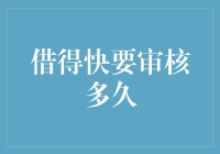 信用贷款审核流程详解：速度与安全的平衡艺术