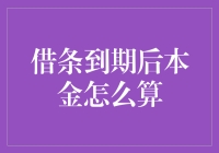 借条到期后本金到底应该怎么计算？