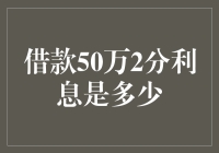 借款50万，年利率2分，一年利息计算及还款策略分析