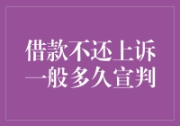 借款不还魔幻之旅：从借钱到被起诉，究竟要多久才能宣判？