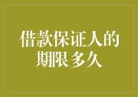 保证人期限，你敢问多久，我就敢说多久——从几天到永生