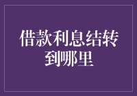 借款利息结转到哪里：多元化处理方式解析