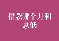 借款哪个月利息低？从3月到12月，让你笑出腹肌！