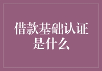 借款基础认证：构建信用桥梁的基石