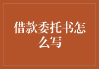 如何写一份借款委托书，顺便教你如何优雅地赖账