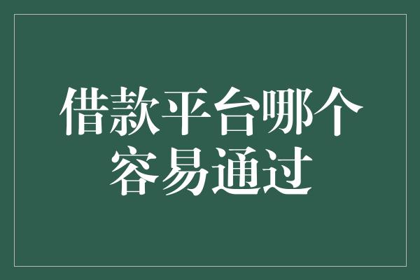 借款平台哪个容易通过