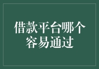 借款平台哪家容易通过：选择优质借款平台的策略分析