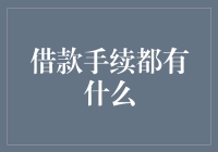 借款手续的全面解析：从申请到放款的全流程指南