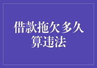 借款人逾期不还款怎么办？欠款超过一定期限就会变成违法行为！