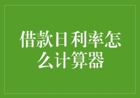 借款日利率计算器：你离财务自由只差一个计算器的距离