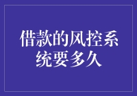 借款风控系统的神秘世界：究竟需要多久？