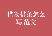 借条怎么写？一份超实用的范文来了！