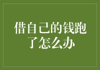 借自己的钱跑了怎么办？揭秘常见的陷阱与解决之道