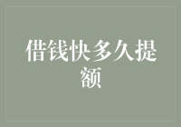 借钱快多久能提额？人家借钱就像别人点赞一样容易