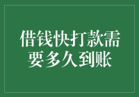 借钱快打款需要多久到账：解析不同借款平台到账速度