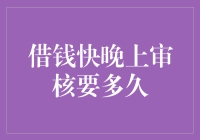 借钱快晚上的审核流程与所需时间解析