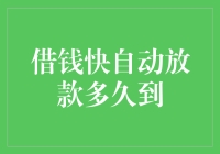 借钱快自动放款，你猜多久能到账？（答案可能让你大吃一惊！）