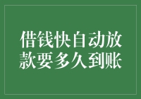 借钱快自动放款要多久到账？比比谁的手机更快热启动