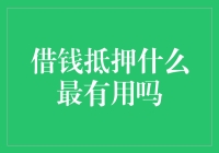 借钱抵押：资产选择的艺术